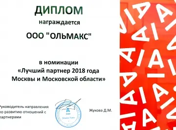 Диплом Лучший партнер 2018 года Москвы и Московской области
