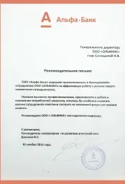 Рекомендательное письмо Альфа-Банка для ООО Ольмакс