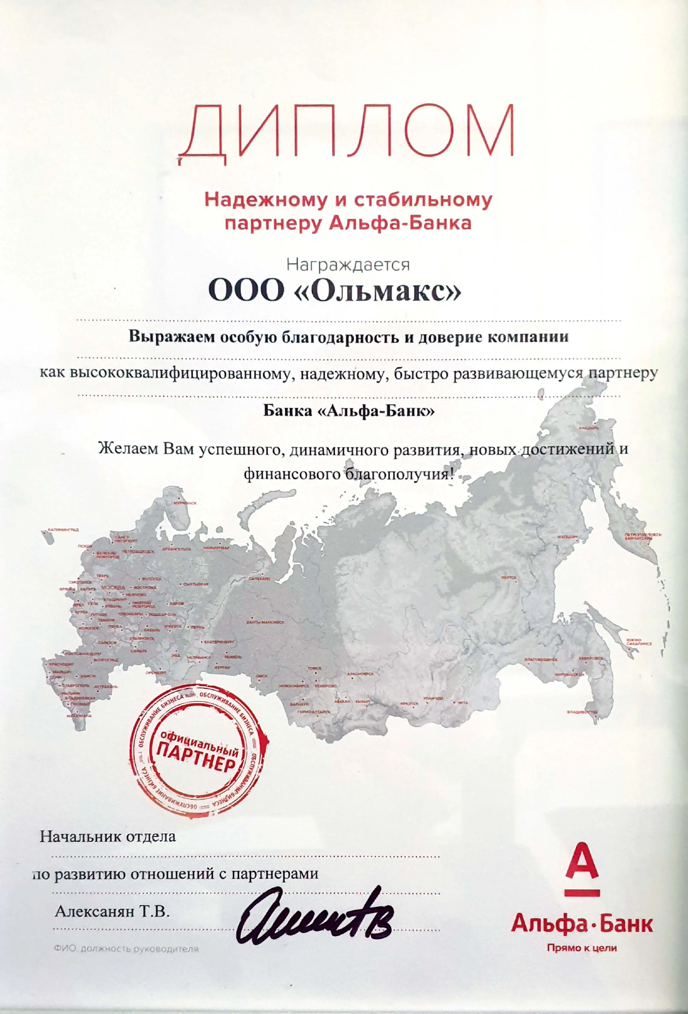 Диплом надежному и стабильному партнеру Альфа-Банка