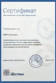 Сертификат удостоверяющего центра Астрал для ООО Ольмакс