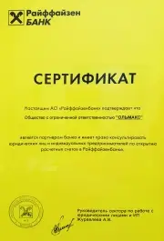 Сертификат Райффайзенбанка для ООО Ольмакс