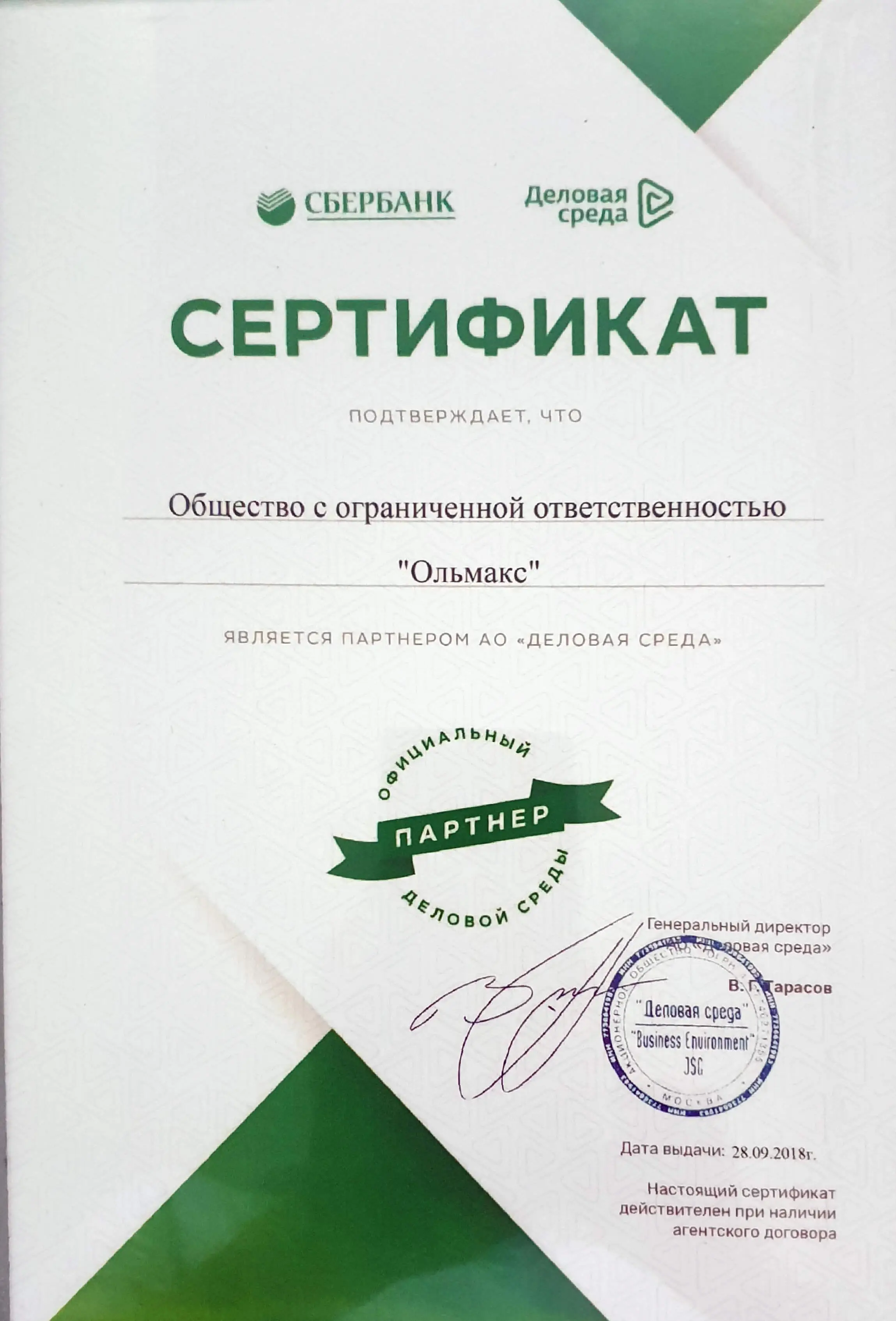 Сертификат партнера Деловой среды Сбербанка
